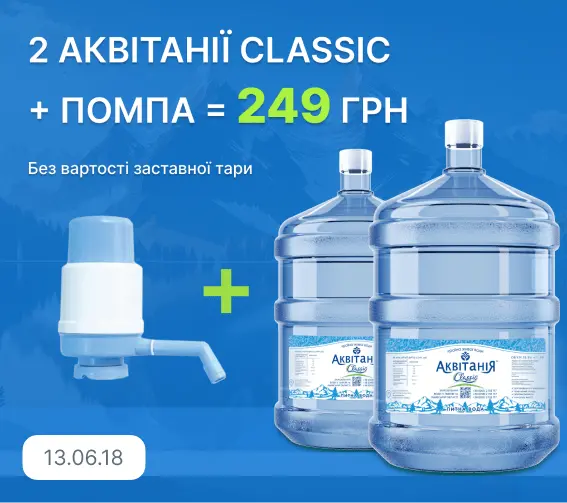 Дві Аквітанії Classic плюс<br>помпа 249 грн